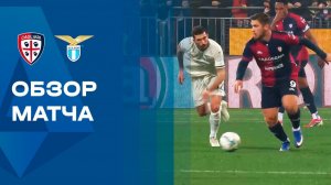 Кальяри - Лацио. Обзор матча чемпионата Италии 21.02.2026