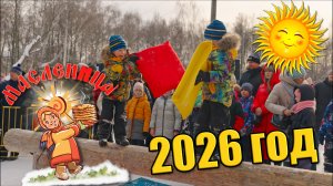 Масленица 2026