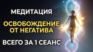 Аффирмация - гипноз 🙏 Сильнейший сеанс для очищения от негативных мыслей