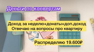 Распределяю 19.600₽. Рассказываю про квартиру