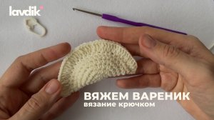 Вяжем вареник крючком