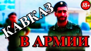 КАВКАЗЦЫ В АРМИИ 3.0