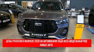 Цены рухнули в феврале 2026 на автомобили Лада весь модельный ряд Новые авто