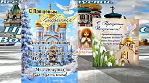 С Прощёным Воскресеньем!!! Праздничное поздравление С Прощёным Воскресеньем 17!!!
