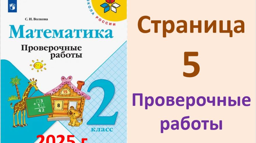ГДЗ Проверочные работы СТРАНИЦА.5  к учебнику математики 2 класс