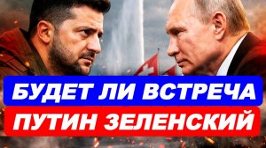 БУДЕТ ЛИ ВСТРЕЧА ПУТИН ЗЕЛЕНСКИЙ? / ТАМИР ШЕЙХ. новости