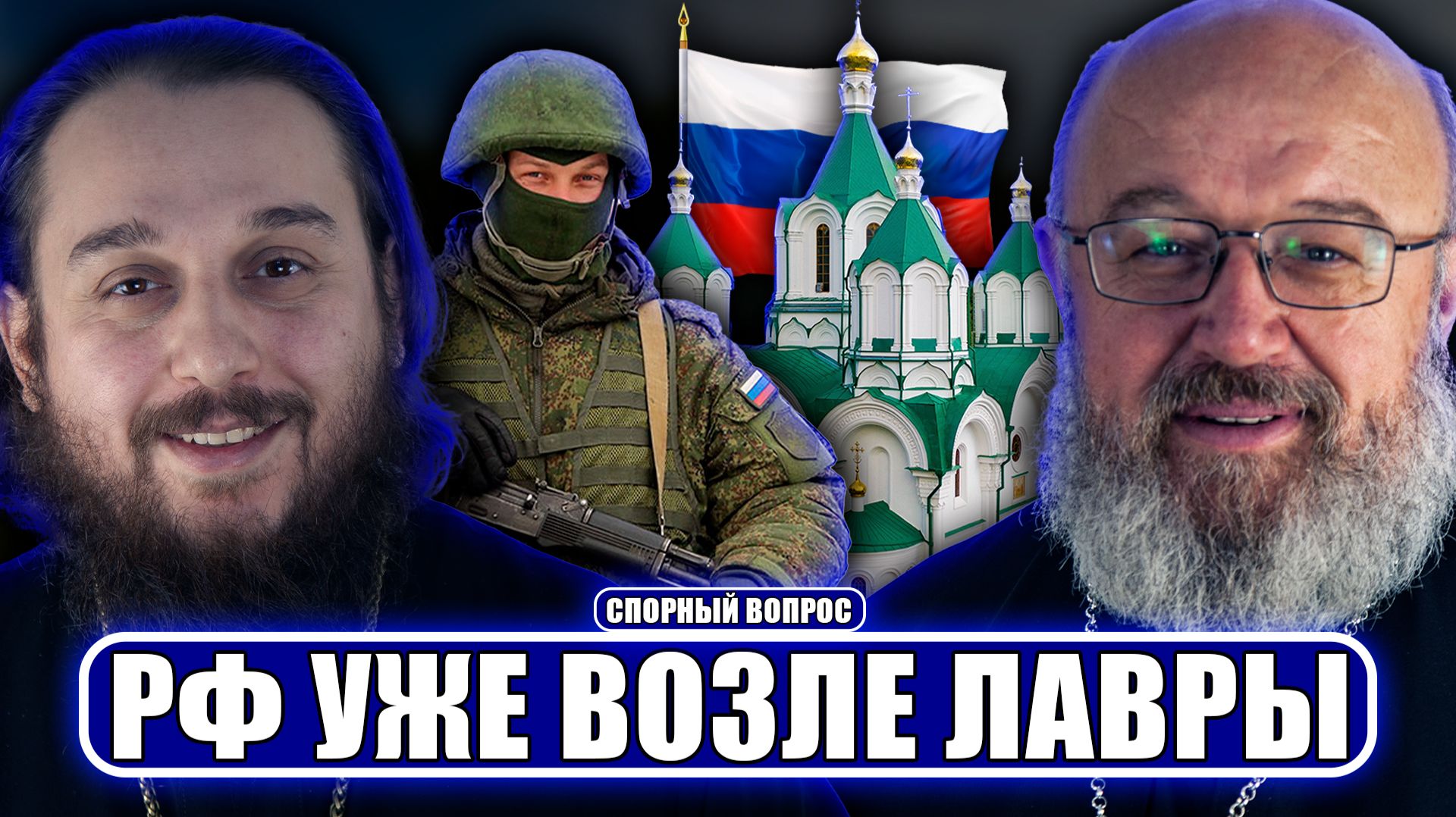 РФ возле Лавры, ПЦУ отбирает Лавру, пранк над Усиком, ИИ-священники