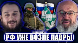 РФ возле Лавры, ПЦУ отбирает Лавру, пранк над Усиком, ИИ-священники