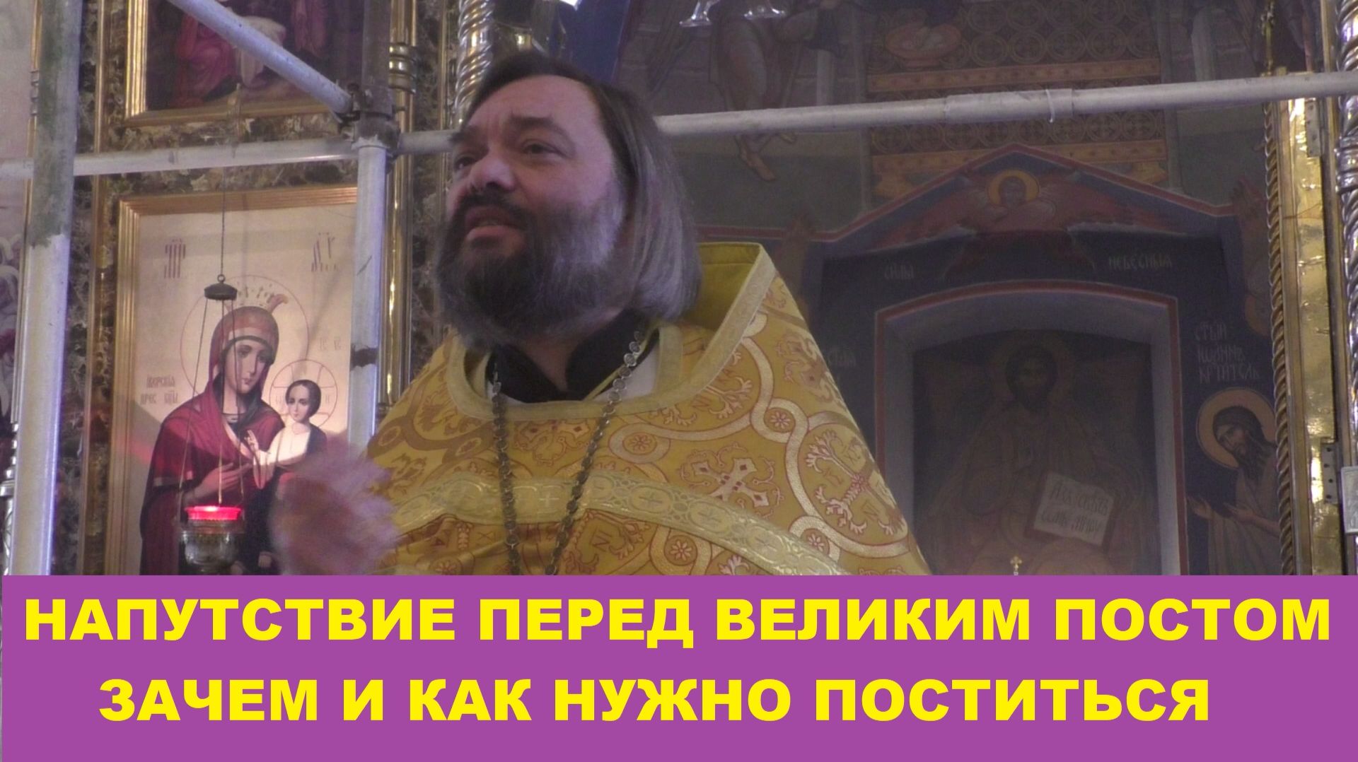 Напутствие перед Великим постом. Зачем и как нужно поститься. Священник Валерий Сосковец смотреть онлайн