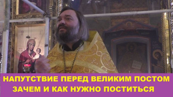 Напутствие перед Великим постом. Зачем и как нужно поститься. Священник Валерий Сосковец