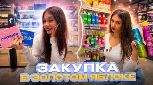 БЬЮТИ - ЗАКУПКА по КАРТЕ в ЗОЛОТОМ ЯБЛОКЕ 🤑 тратим ВСЁ до КОПЕЙКИ!