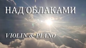 9 минут небесной безмятежности | Неоклассика: скрипка и фортепиано #лучшаямузыка #красотаприроды