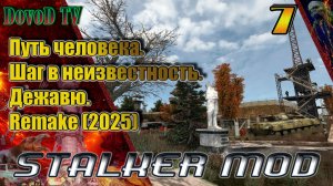 Путь человека. шаг в неизвестность. дежавю. remake(2025) #7.  АС. Х18. Янтарь. Радар.