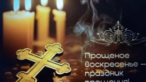 Прощёное воскресенье