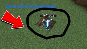 ВЫЖИВУ ЛИ Я 24 ЧАСА ПОД ЗЕМЛЕЙ В МАЙНКРАФТ |НирПлэйз