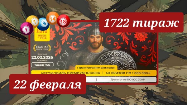 РУССКОЕ ЛОТО 1722 ТИРАЖ от 22 февраля 2026 года. Проверить тиражный билет СТОЛОТО.