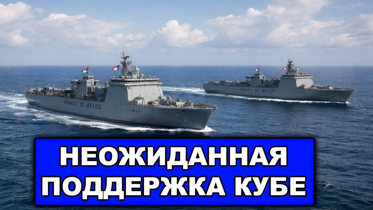 Сбой в блокаде Кубы | Неожиданный и неприятный посыл Трампу | Два корабля ВМС Мексики на помощь Кубе смотреть онлайн