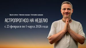 Джйотиш прогноз. Астрологический прогноз на неделю. С 23 февраля по 1 марта 2026 года