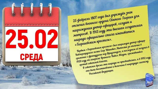 Отрывной календарь 25.02.26.