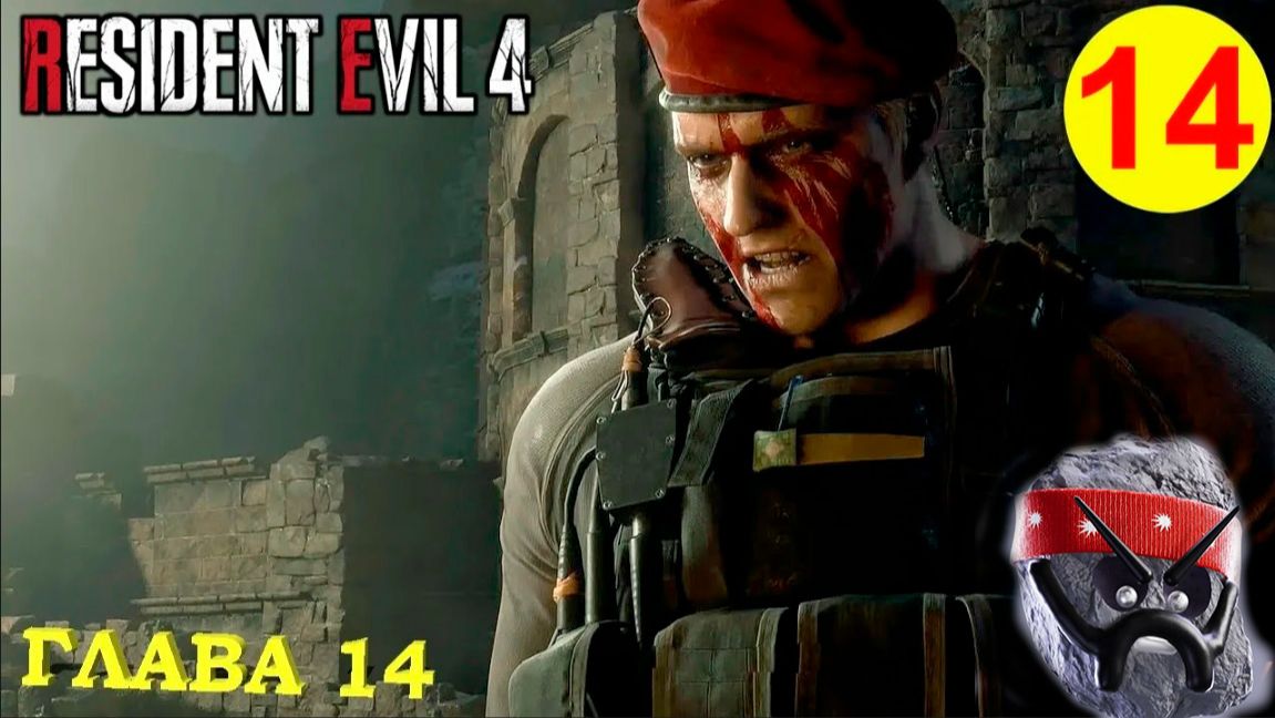 Прохождение Resident Evil 4 Remake➤ Глава 14 часть 4 смотреть онлайн