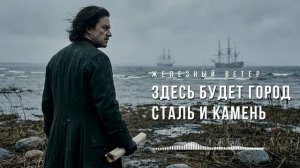 Железный Ветер - Здесь будет город_ сталь и камень