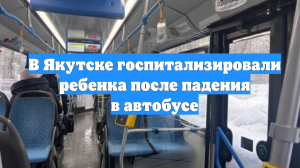 В Якутске госпитализировали ребенка после падения в автобусе