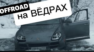 ЗКС. Off Road на ВЁДРАХ. Cayenne, Cherokee и Нива на бездорожье. Покатушки. Закрытый клуб синдиката.
