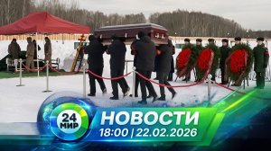 Новости 22 февраля 2026 года 18:00 | Выпуск новостей | МИР 24