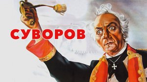 Суворов     1940