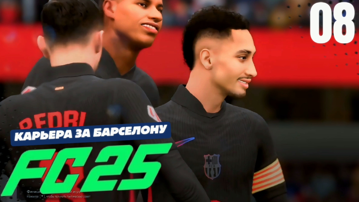 FC 25 КАРЬЕРА ЗА БАРСЕЛОНУ #8 - НЕУСТУПЧИВЫЙ СОСЬЕДАД В КУБКЕ ИСПАНИИ
