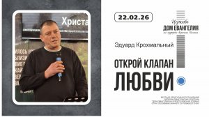 ОТКРОЙ КЛАПАН ЛЮБВИ | Эдуард Крохмальный | 22.02.2025