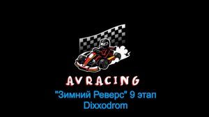 "Зимний Реверс" 9 этап 22.02.26 DiXXodrom