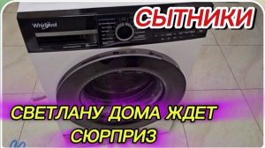 САМВЕЛ АДАМЯН, СЫТНИКИ, СВЕТЛАНУ ЖДЕТ ДОМА СЮРПРИЗ..