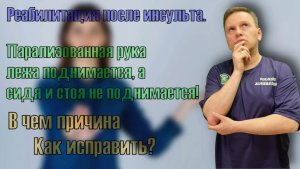Парализованная рука лежа поднимается,а стоя не поднимается. Причины и решения проблемы.