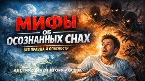 Мифы об осознанных снах. Вся правда и реальные опасности – Игорь Лосев лекция 2