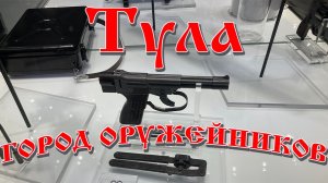 Тула - город оружейников