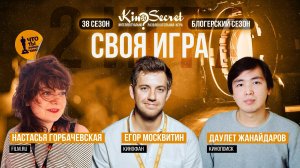 Своя игра кино (сезон #38, игра #2) | KinoSecret | КиноКвиз