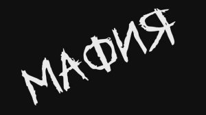 группа Мафия
