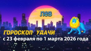 Гороскоп удачи с 23 февраля по 1 марта 2026 года. Лев