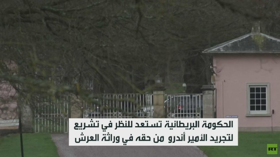 بريطانيا تدرس تجريد أندرو من حقه بالعرش смотреть онлайн