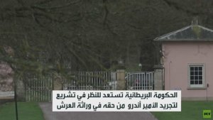بريطانيا تدرس تجريد أندرو من حقه بالعرش