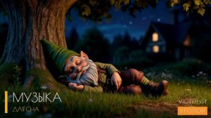 Музыка для сна детей и малышей / БЫСТРЫЙ СОН ЗА 5 МИНУТ