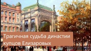 Семейная драма купцов Елисеевых, обрушившая успех бизнеса