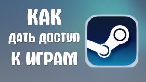 Как дать доступ к играм в Стиме через семейную группу