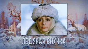 Ледяная внучка 1980
