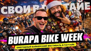 Самое шумное событие в Таиланде Burapa Bike Week байкерский фестиваль в Паттайе.