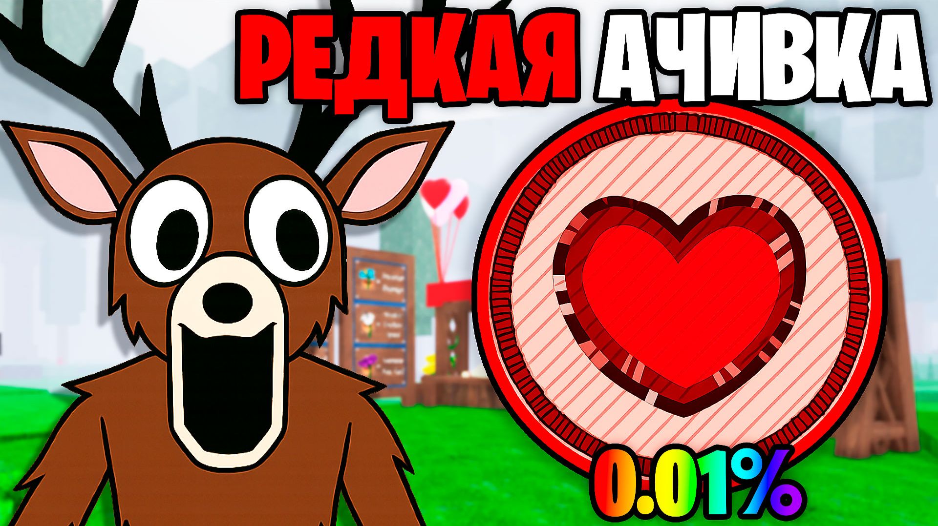 Это НОВАЯ РЕДКАЯ АЧИВКА из НОВОГО ОБНОВЛЕНИЯ 99 НОЧЕЙ в ЛЕСУ 99 Nights in the Forest в Роблокс смотреть онлайн