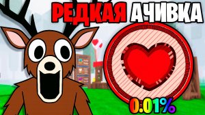 Это НОВАЯ РЕДКАЯ АЧИВКА из НОВОГО ОБНОВЛЕНИЯ 99 НОЧЕЙ в ЛЕСУ 99 Nights in the Forest в Роблокс