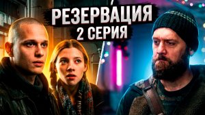 Резервация 2 серия обзор
