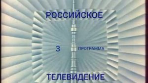 Заставка Третьей программы Российского телевидения